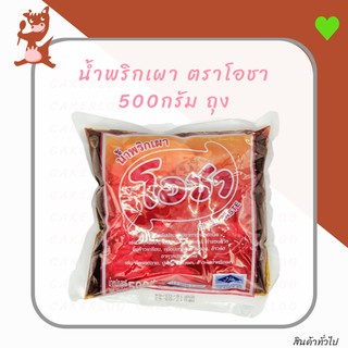 น้ำพริกเผา พริกเผา ตรา โอชา 500กรัม ถุง (thai chill paste)