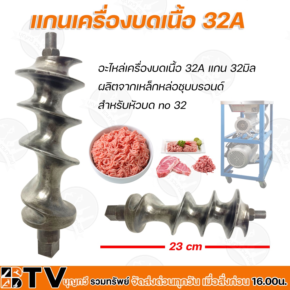 แกนเครื่องบดเนื้อ-32a-อะไหล่เครื่องบดเนื้อ-32a-แกน-32มิล-ผลิตจากเหล็กหล่อชุบบรอนด์-สำหรับหัวบด-no-32-รับประกันคุณภาพ