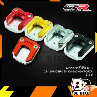 แผ่นรองขาตั้งข้าง GTR CB-150R/CBR-250-300-500-650/FORZA