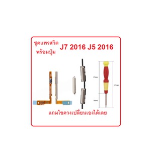 ปุ่ม J7 2016 ชุดสวิต power sm-j710fn flex cable on/off set สินค้าตามรูป