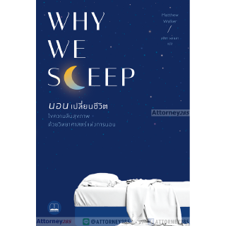 นอนเปลี่ยนชีวิต : Why We Sleep