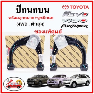 🔥🔥 ปีกนกบน พร้อมลูกหมาก+บูชปีกนก TOYOTA VIGO FORTUNER 4WD REVO 2WD แท้ศูนย์