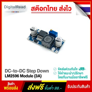 DC-to-DC Step Down LM2596 Module (3A) โมดูลลดแรงดันไฟฟ้า จ่ายกระแสได้สูงสุด 3A สต็อกไทยส่งไว