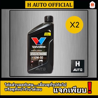 ภาพหน้าปกสินค้า🔥 ชุด 2 ขวด 🔥 น้ำมันเครื่องมอเตอร์ไซค์ สังเคราะห์แท้ 100% 4T 10W-50 Valvoline(วาโวลีน) VR1 RACING OIL 1 ลิตร x 2 ขวด ซึ่งคุณอาจชอบราคาและรีวิวของสินค้านี้