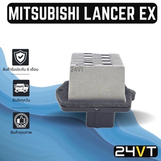 รีซิสเตอร์ มิตซูบิชิ แลนเซอร์ อีเอ็กซ์ MITSUBISHI LANCER EX รีซิสแต้น รีซิสเตอ รีซิสแต้นท์ พัดลมแอร์ พัดลม รีซิสแต้นท์