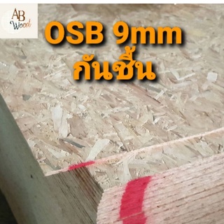 OSB กันชื้น โอเอสบี หนา 9 มม. ขนาด ตามตัวเลือก เกรด AA ทำชั้นวางของ ตกแต่งผนัง DIY