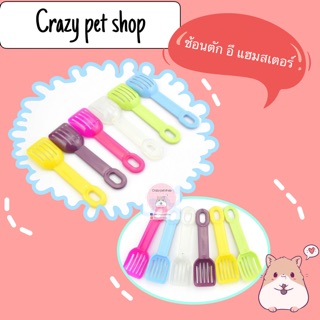 สินค้า Crazy pet shop 🐹ช้อนตักอึ สำหรับสัตว์เลี้ยงตัวเล็กสำหรับสัตว์เลี้ยงหนูแฮมสเตอร์