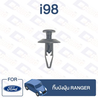 กิ๊บล็อค กิ๊บบังฝุ่น FORD Ranger【i98】