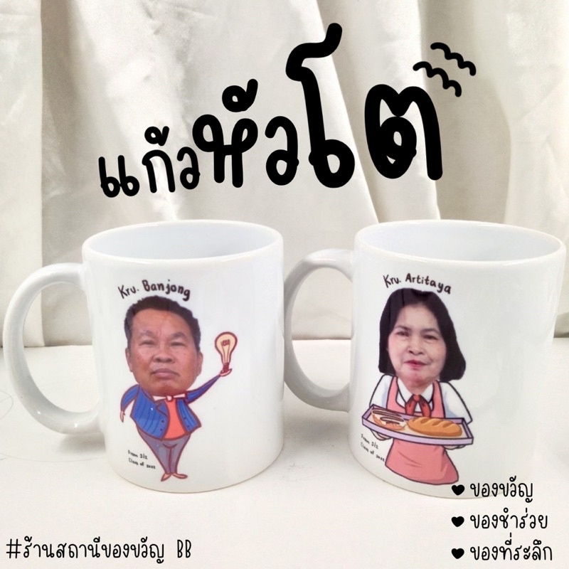 ของขวัญแก้วหัวโต-แก้วสกรีนมัคขาวออกแบบหัวโตน่ารักๆ-ใส่ข้อความฟรี-ของขวัญ-ของชำร่วย-ของที่ระลึก