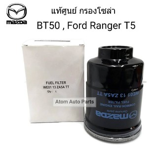 แท้ศูนย์ กรองโซล่า MAZDA BT50 2.5,3.0 ปี 2006-2011, Mazda CX-5 เครื่อง2.2,Ford Ranger T5 ,Ford Everest โฉมแรก