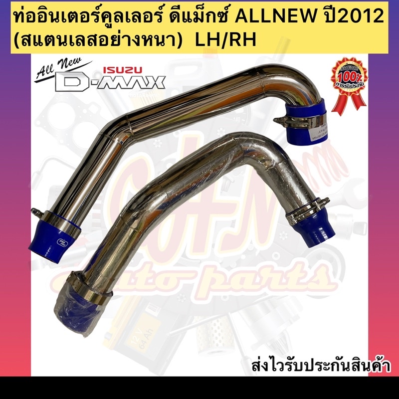 ท่ออินเตอร์คูลเลอร์-ดีแม็กซ์-allnew-ปี2012-สแตนเลสอย่างหนา-lh-rh-ยี่ห้อisuzuรุ่น-d-max-all-newปี2012