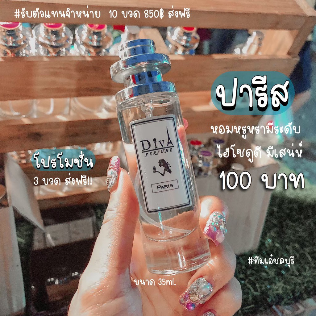 ภาพหน้าปกสินค้าน้ำหอม DIVA กลิ่นปารีส แถม5มล. หอมติดทนทั้งวัน  พร่อมส่ง จากร้าน noi5854294 บน Shopee