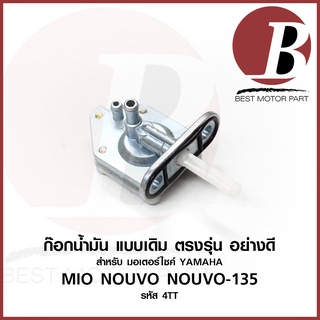 ก๊อกน้ำมัน ก้อก ก็อก +โอริง สำหรับมอเตอร์ไซค์ YAMAHA รุ่น MIO มีโอ ตัวแรก NOUVO นูโว NOUVO-135 อิลิแกนซ์ อย่างดี ตรงรุ่น