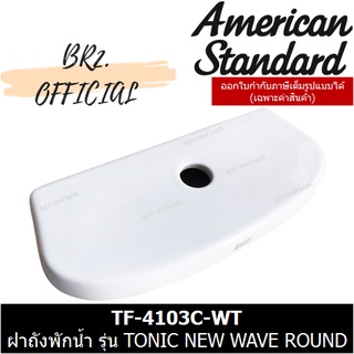 (01.6) AMERICAN STANDARD = TF-4103C-WT  ฝาถังพักน้ำ รุ่น TONIC NEW WAVE ROUND