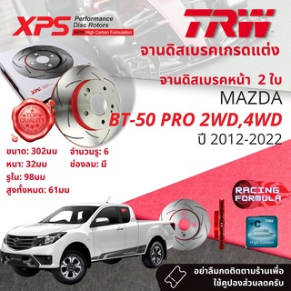 🚦เทคโนโลยีจากสนามแข่ง🚦TRW XPS จานดิสเบรคหน้า จานเบรคหน้า 1 คู่ / 2 ใบ Mazda BT50 Pro 2WD, 4WD ปี 2012-2019 DF 8044 XSS