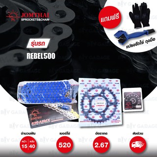 JOMTHAI ชุดโซ่-สเตอร์ Pro Series โซ่ X-ring สีน้ำเงิน และ สเตอร์สีดำ Honda REBEL 500 CMX500 / CB500X 19&gt; [15/40]