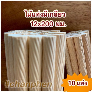 ไม้แท่งมีเกลียว (เกลียวเฉียง) ขนาด 12x200 มม.(10 แท่ง)