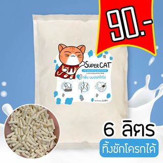 SUPER CAT ทรายแมวเต้าหู้ กลิ่นนมฮอกไกโด 6ลิตร  (สั่งได้ไม่เกิน 4 ถุงต่อ1คำสั่งซื้อ ไม่จำกัดจำนวนครั้ง)