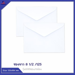 ซองปอนด์สีขาว No.8 1/2  /125 ฝาสามเหลี่ยม(จำนวน 500ซอง) 🌐WHITE  ENVELOPE NO.8 1/2 /125 (QTY. 500 PCS./BOX)
