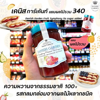 🔥เดนิส การ์เด้น ​แยมผลไม้ ผลไม้รวม ไม่ใส่น้ำตาล 340 กรัม Danish Garden Fruit Symphony No Sogar ไม่ใส่การกันบูด (3845)