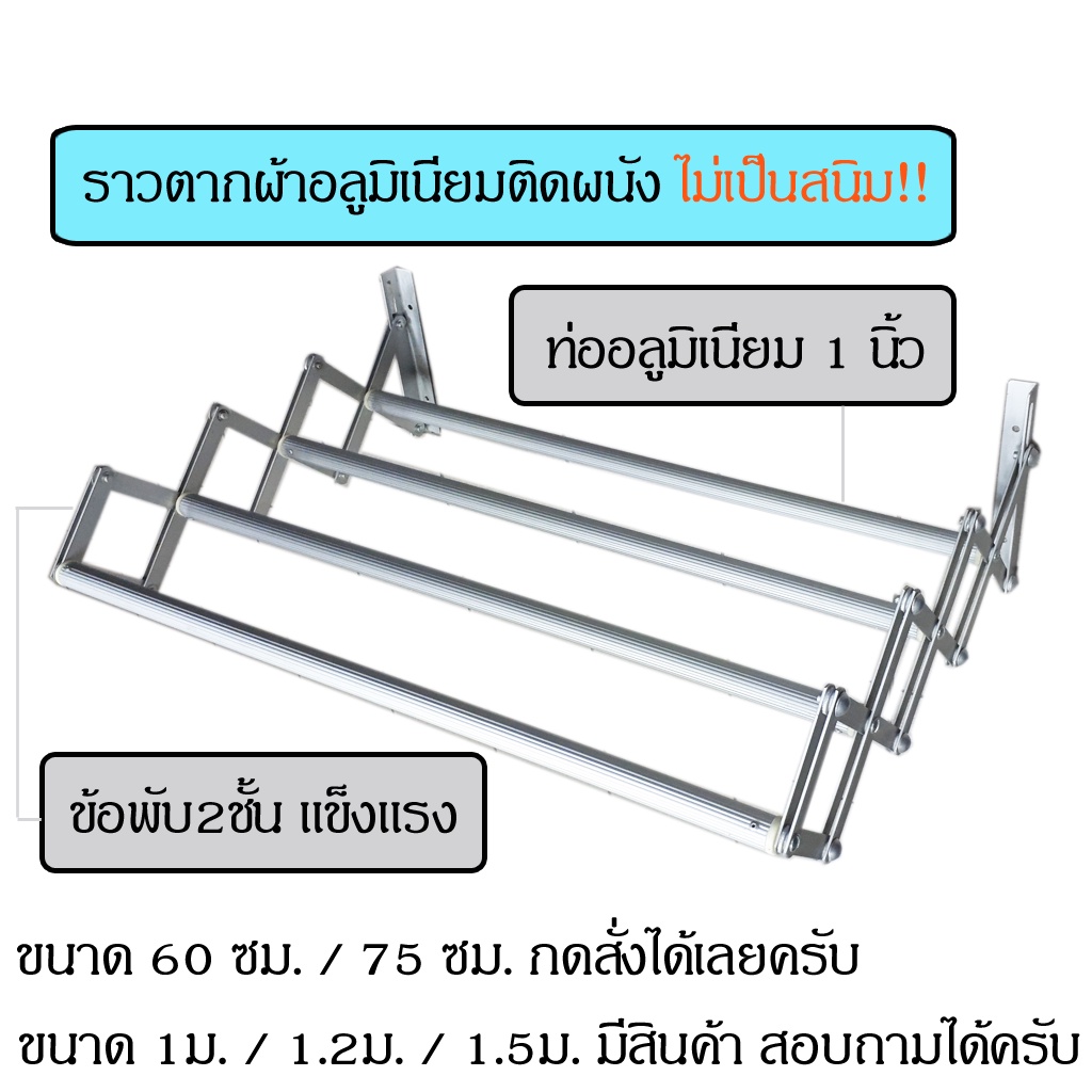 ราวตากผ้าอลูมิเนียมติดผนัง-ราวติดผนัง-ราวตากผ้าติดผนัง-ราวตากผ้าอลูมิเนียม-ราวติดผนังอลูมิเนียม-ราวติดผนังคอนโด-60-75-ซม