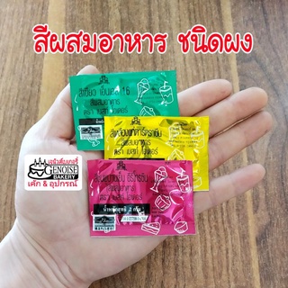 สินค้า สีผสมอาหาร​ ​ชนิด​ผง​ บรรจุ​ซอง​ ตราเ​บท​ส์​โอ​เดอร์​