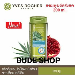 🇨🇵แท้💯%🍅แชมพูสูตรขจัดรังแค!สูตรใหม่🍅 Yves Rocher BHC Anti Dandruff Treatment Shampoo 300ml