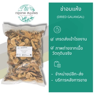 ข่าอบแห้ง ขนาด 1 กิโลกรัม (DRIED GALANGAL) ข่า   ข่าแห้ง