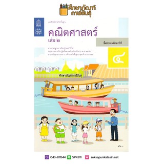 ภาพหน้าปกสินค้าแบบฝึกหัดคณิตศาสตร์ ป.4 เล่ม 2 บฝ.คณิตศาสตร์ ปกใหม่ล่าสุด สกสค. ที่เกี่ยวข้อง