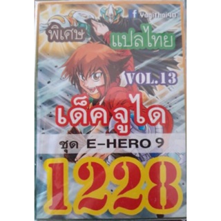 การ์ดยูกิแปลไทย 1228 เด็ค จูได vol.13 ชุด E-HERO 9