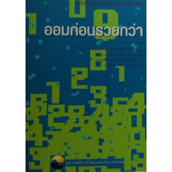 ออมก่อนรวยกว่า-การบริหารเงินออมอย่างไรให้เกิดประโยชน์สูงสุด