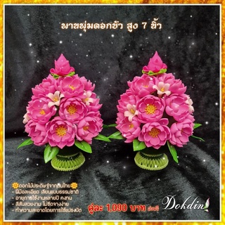 พานพุ่มดอกบัวดินไทย สูง 6-8 นิ้ว/ราคาต่อ 2 ชิ้น