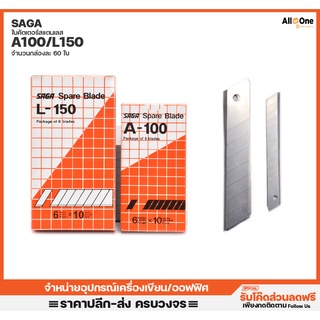 [กล่อง60ใบ] ใบมีดคัตเตอร์ 30 ํ SAGA รุ่น A100/L150  รับประกัน คมทุกใบ ใบคัตเตอร์ ใบมีด มีดคัตเตอร์