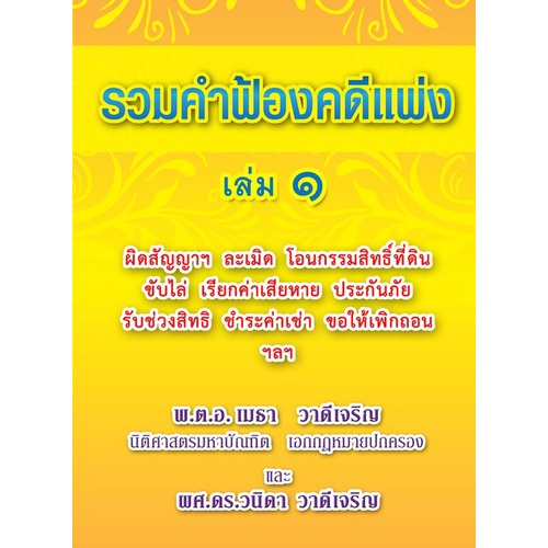 9786165904193-รวมคำฟ้องคดีแพ่ง-เล่ม-1