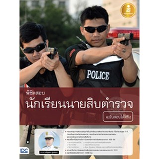 หนังสือ พิชิตสอบ นักเรียนนายสิบตำรวจ ฉบับสอบได้จริง