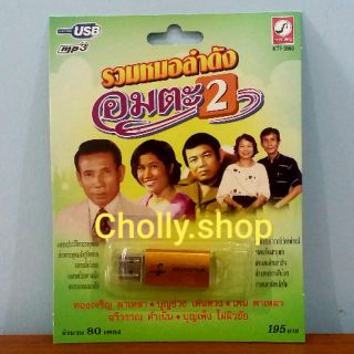 cholly.shop MP3 USB เพลง KTF-3560 รวมหมอลำดังอมตะ 2 ( 80 เพลง ) ค่ายเพลง กรุงไทยออดิโอ เพลงUSB ราคาถูกที่สุด
