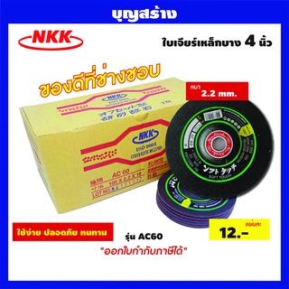 ใบเจียร์เหล็กบางNKK 4นิ้ว รุ่น AC60 หนา2.2มม 100X2.2X16***ออกใบกำกับภาษีได้***