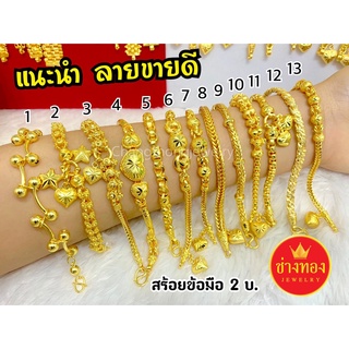 ลายขายดี💥 สร้อยข้อมือ2บาท สวมใส่ติดตัวได้ตลอดเวลา คุณภาพสูงเทียบเท่าของแท้💯 ทองไมครอน ทองโคลนนิ่ง ช่างทองจิวเวลรี่