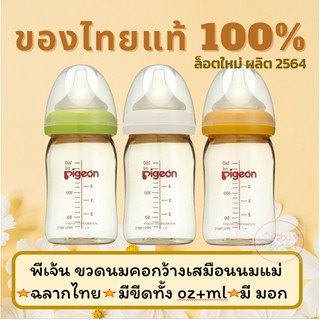 พีเจ้น Pigeon ขวดนมคอคว้าง ของไทยแท้ สามารถให้สลับกับการดูดเต้าได้ ขนาด 5/8oz ฉลากไทย