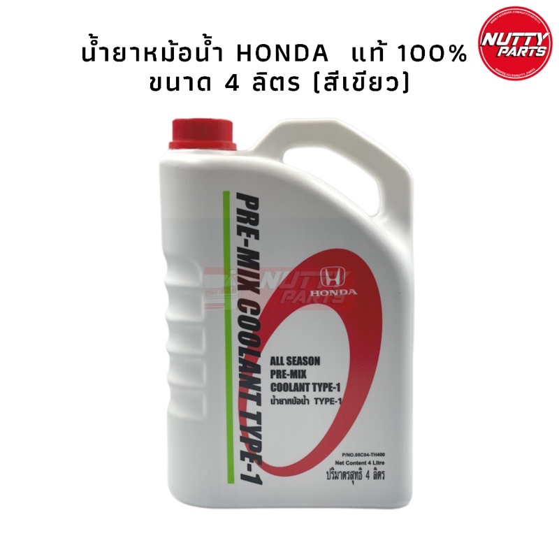 ภาพหน้าปกสินค้าน้ำยาหม้อน้ำ น้ำยาคูลแลนท์ Honda 4 ลิตร pre-mix coolant type-1 ALL SEASON จากร้าน nutty_parts บน Shopee