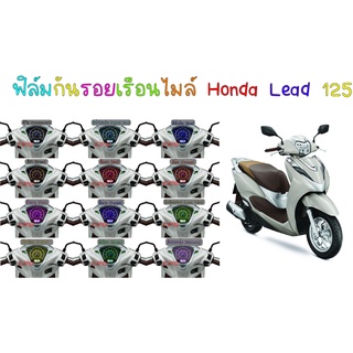 ฟิล์มกันรอยเรือนไมล์ Honda Lead 125