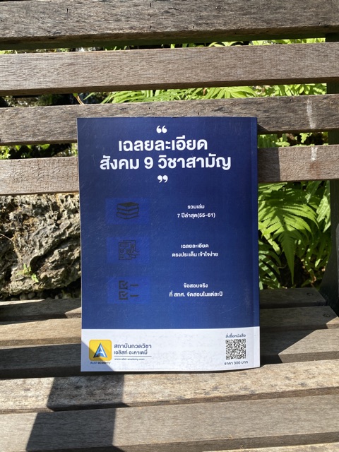 หนังสือเฉลยละเอียด-9-วิชาสามัญ-ข้อสอบจริง-วิชาสังคม-รวมปี-55-61