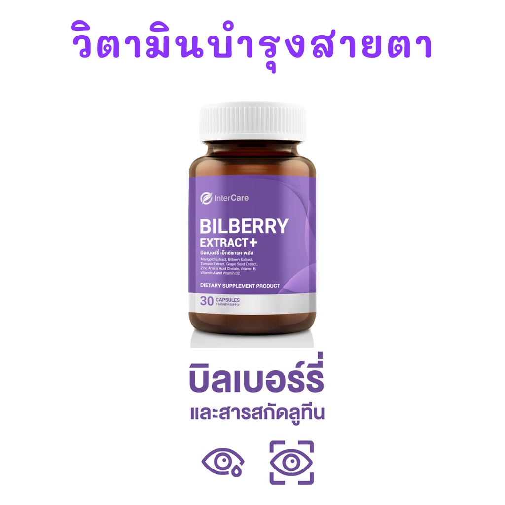 วิตามินบำรุงสายตาสารสกัด-ลูทีนเข้มข้น-ยาบำรุงสายตา-อาหารเสริมบำรุงสายตา-bilberry-extract-สายตาพร่ามัว-จอประสาทตา-30-เม็ด