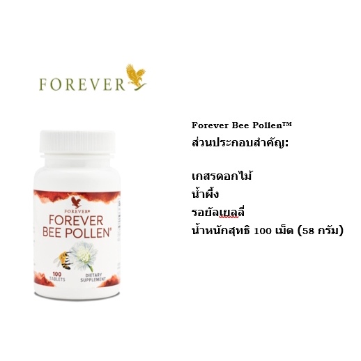 forever-bee-pollen-บีพอลเลน-ผลิตภัณฑ์อาหารเสริมจากธรรมชาติ-เกสรดอกไม้-น้ำผึ้ง