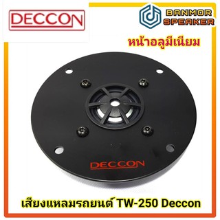 **ราคาต่อ 1 ตัว ** เสียงแหลมรถยนต์ Deccon TW-250 หน้าอลูมีเนียม กว้าง 4" วอยส์ 25.4mm 4 Ohm