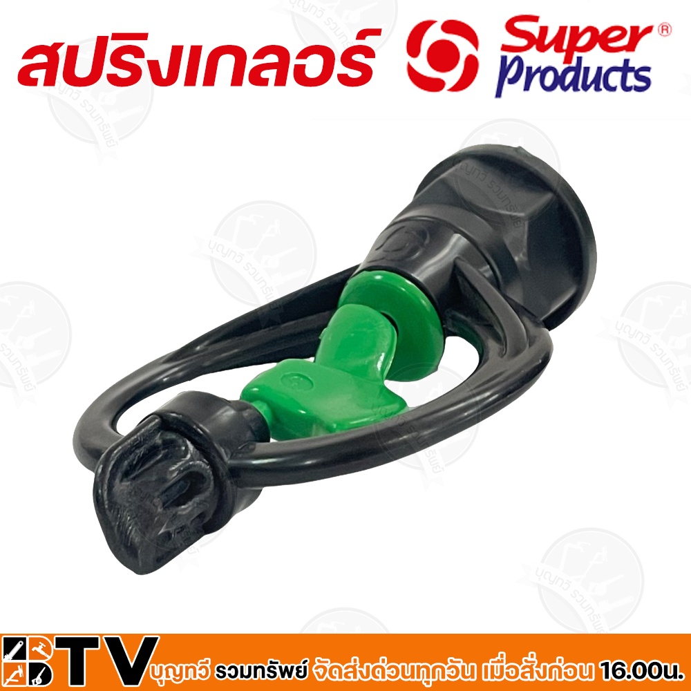 สปริงเกอร์-superproducts-sf-1-353-5111-100-10-ตัว-โครงหมุนได้-หมุนรอบตัวเหมาะสำหรับการรดน้ำพืชที่ต้องการปริมาณน้ำ