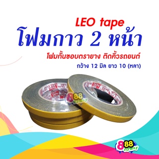 โฟมกาว 2 หน้า กั้นขอบ  LEO tape กว้าง 12 มิล ยาว 10 (หลา)