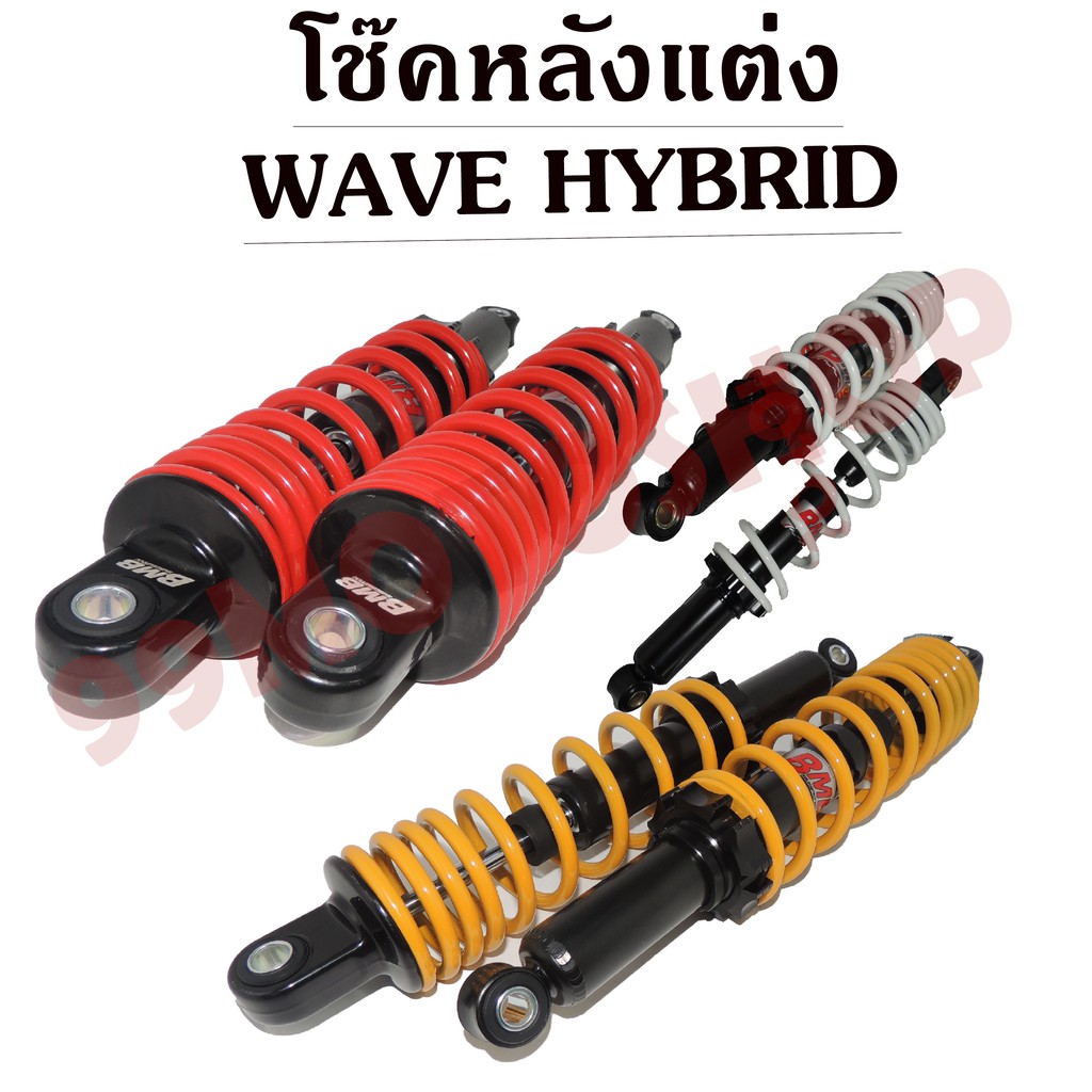 โช๊คหลังแต่ง-wave-hybrid-มีให้เลือกหลายสี-red-yellow-white