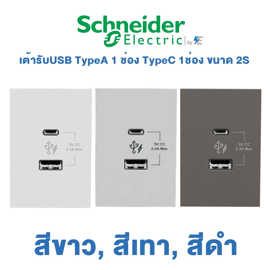 schneider-avataron-a-เต้ารับ-usb-type-a-1-ช่อง-type-c-1ช่อง-2-4a-ขนาด-2s-สีขาว-สีเทา-สีดำ