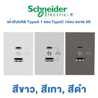 Schneider AvatarON A เต้ารับ USB Type A 1 ช่อง-Type C 1ช่อง | 2.4A | ขนาด 2S | สีขาว, สีเทา, สีดำ